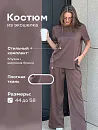 Костюм"Глэм"_О460/кофейный